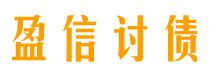 攸县债务追讨催收公司